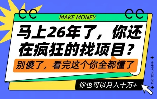 26年了,不要再疯狂的找项目了,看完这个你也可以月入十个W【揭秘】-1 26年了,不要再疯狂的找项目了,看完这个你也可以月入十个W【揭秘】-1