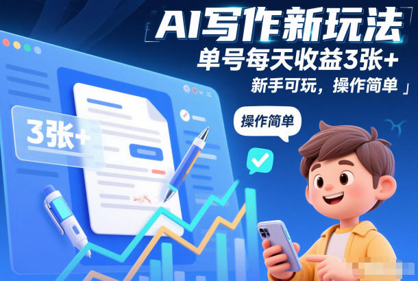 AI写作新玩法,单号每天收益3张+,新手可玩,操作简单-1 AI写作新玩法,单号每天收益3张+,新手可玩,操作简单-1