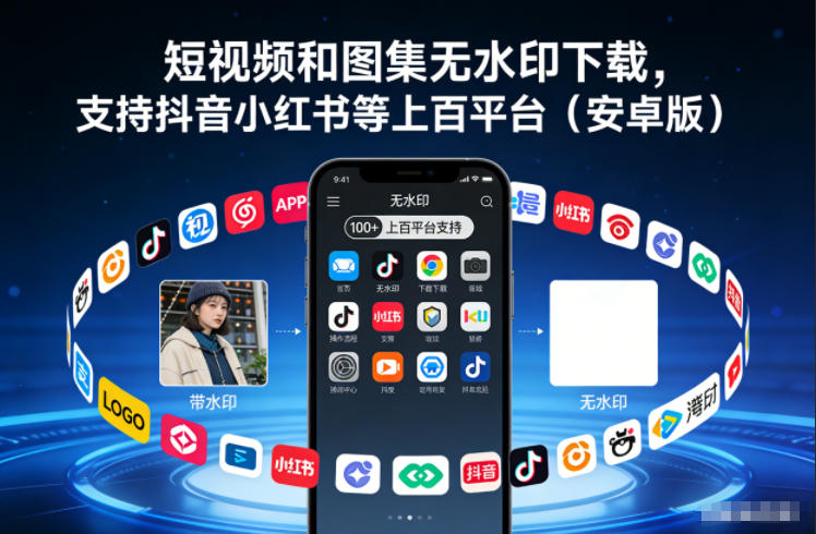 短视频和图集无水印下载,支持抖音小红书等上百平台(安卓版)-1 短视频和图集无水印下载,支持抖音小红书等上百平台(安卓版)-1