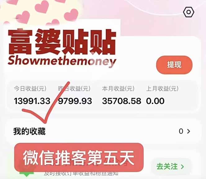 日入1.3w！微信推客，首批红利，未来10年最大的风口，0门槛，人人可做！-2