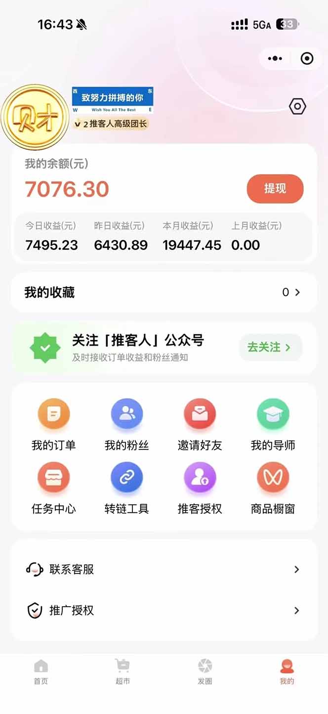 日入1.3w！微信推客，首批红利，未来10年最大的风口，0门槛，人人可做！-1