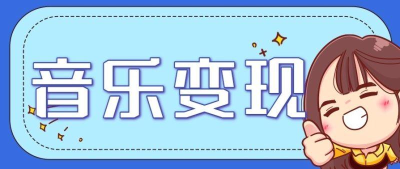 音乐号赚钱攻略新玩法:操作简单,一天3张,每天2小时(附详细操作教程)-1 音乐号赚钱攻略新玩法:操作简单,一天3张,每天2小时(附详细操作教程)-1