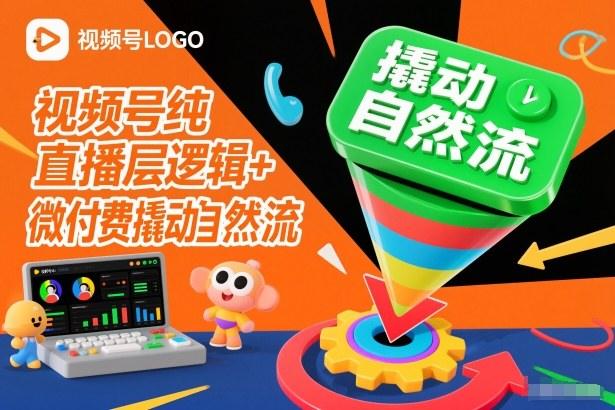 视频号纯直播底层逻辑+微付费撬动自然流-1 视频号纯直播底层逻辑+微付费撬动自然流-1