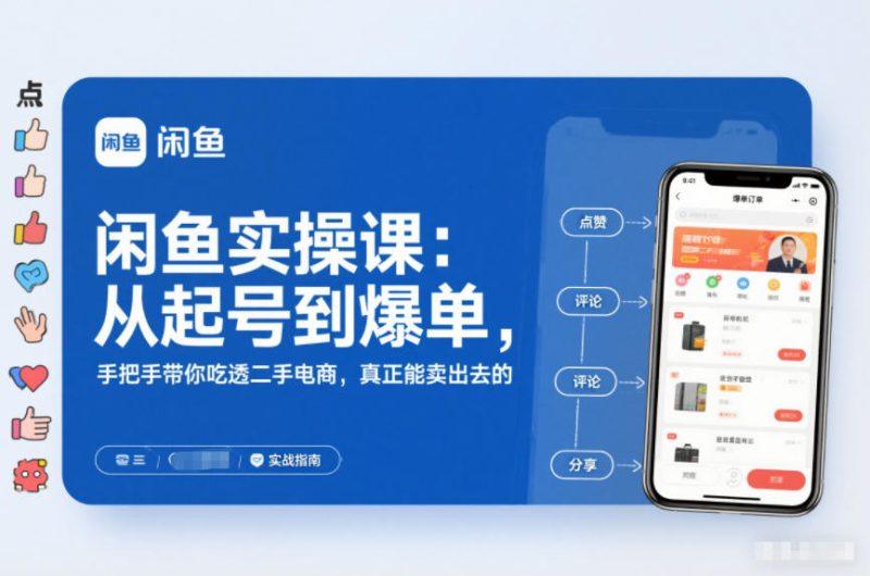闲鱼实操课：从起号到爆单，手把手带你吃透二手电商，真正能卖出去的实战指南