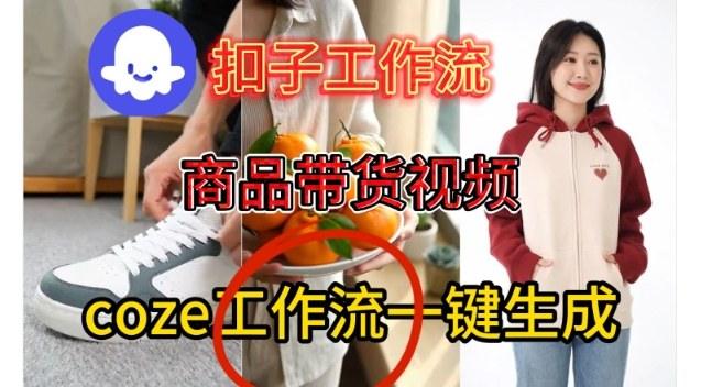 Coze扣子智能体工作流一键生成商品带货视频,保姆级搭建教学-1 Coze扣子智能体工作流一键生成商品带货视频,保姆级搭建教学-1
