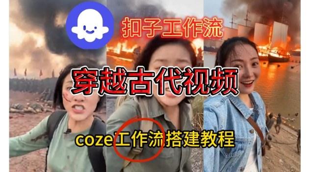 Coze扣子工作流一键生成穿越古代战场直播视频，实操教学通俗易懂