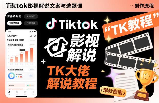 Tiktok影视解说文案与选题课,TK大佬影视解说教程,带你出海賺美刀(更新)-1 Tiktok影视解说文案与选题课,TK大佬影视解说教程,带你出海賺美刀(更新)-1