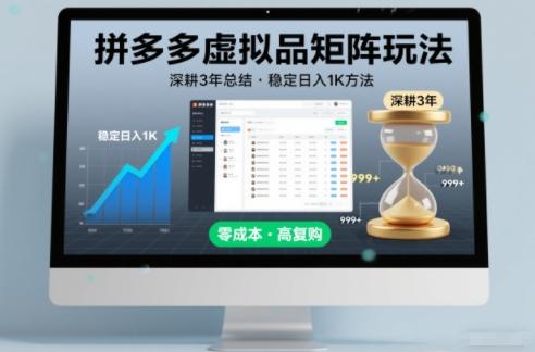 深耕3年之久总结,拼多多虚拟品矩阵玩法,稳定日入1K方法【揭秘】-1 深耕3年之久总结,拼多多虚拟品矩阵玩法,稳定日入1K方法【揭秘】-1