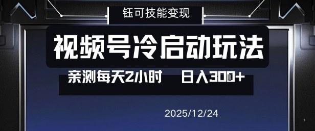 视频号分成计划冷启动玩法亲测每天2小时，0门槛副业项目，单号日入3张