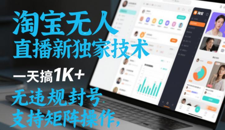 淘宝无人直播最新独家技术,一天搞1K+,无违规封号,支持矩阵操作,长期稳定【内部揭秘】-1 淘宝无人直播最新独家技术,一天搞1K+,无违规封号,支持矩阵操作,长期稳定【内部揭秘】-1