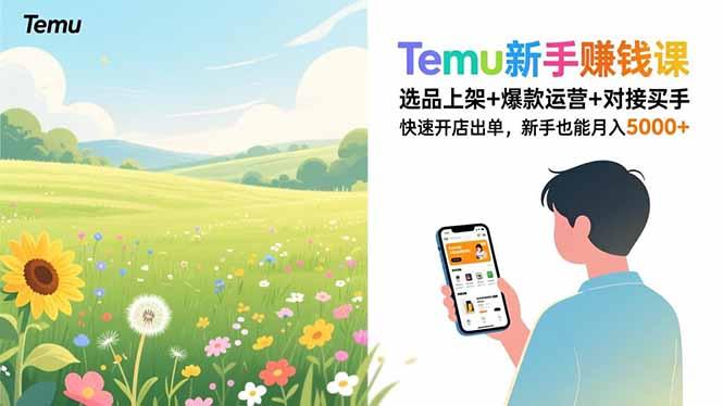 Temu新手赚钱课,选品上架+爆款运营+对接买手,快速开店出单,新手也能月入5000+-1 Temu新手赚钱课,选品上架+爆款运营+对接买手,快速开店出单,新手也能月入5000+-1