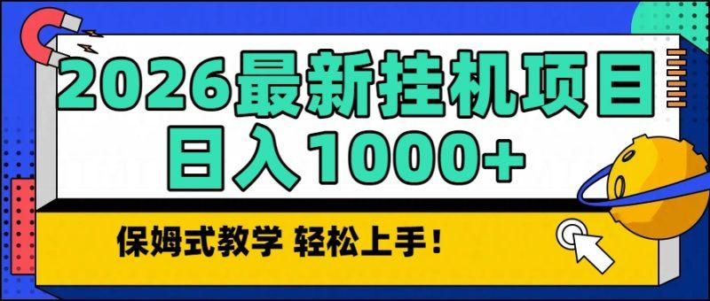 2026最新自动挂机项目长期稳定单日收益1000+