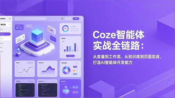 Coze智能体实战全链路:从变量到工作流、从知识库到页面实战,打造AI智能体开发能力-1 Coze智能体实战全链路:从变量到工作流、从知识库到页面实战,打造AI智能体开发能力-1