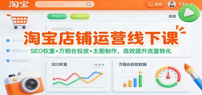 淘宝店铺运营线下课:SEO权重+万相台投放+主图制作,高效提升流量转化-1 淘宝店铺运营线下课:SEO权重+万相台投放+主图制作,高效提升流量转化-1