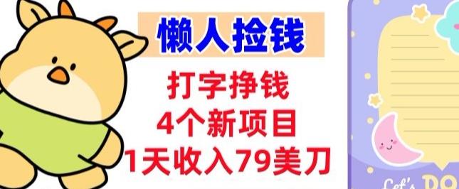 打字挣钱的4个新项目,1天收入79美刀,超简单,0门槛-1 打字挣钱的4个新项目,1天收入79美刀,超简单,0门槛-1
