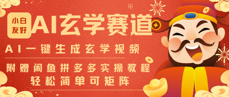 AI一键生成命理风水玄学视频，一刀不剪无需剪辑，30S-条!一天上百条，可批量可矩阵