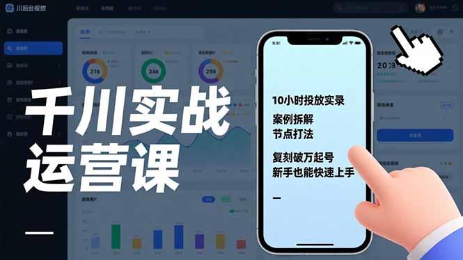 千川实战运营课，10小时投放实录、案例拆解、节点打法，复刻破万起号，新手也能快速上手
