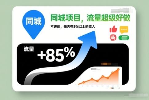 同城项目,流量超级好做,不违规,每天有8张以上的收入-1 同城项目,流量超级好做,不违规,每天有8张以上的收入-1
