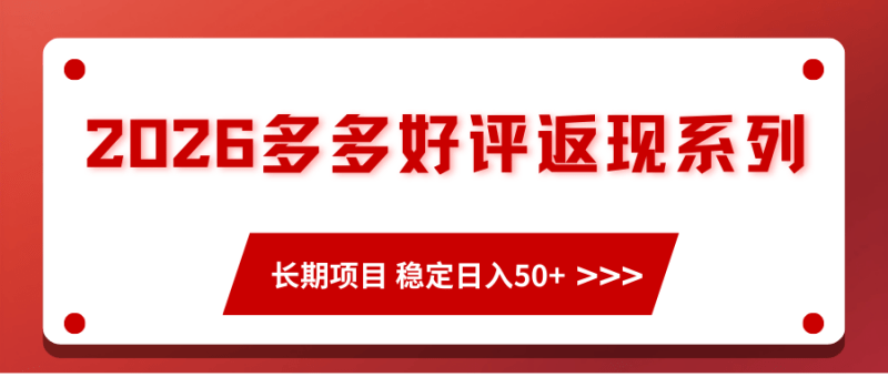 2026多多好评返现系列、长期项目 稳定日入50+-1 2026多多好评返现系列、长期项目 稳定日入50+-1