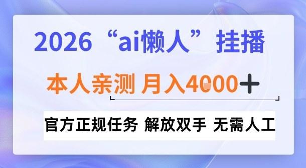 2026“ai懒人挂播”，亲测月入4k+，官方正规任务，解放双手，无需人工【揭秘】