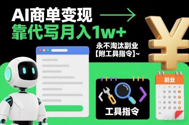 AI商单变现,靠代写月入1w+,永不淘汰副业【附工具指令】-1 AI商单变现,靠代写月入1w+,永不淘汰副业【附工具指令】-1