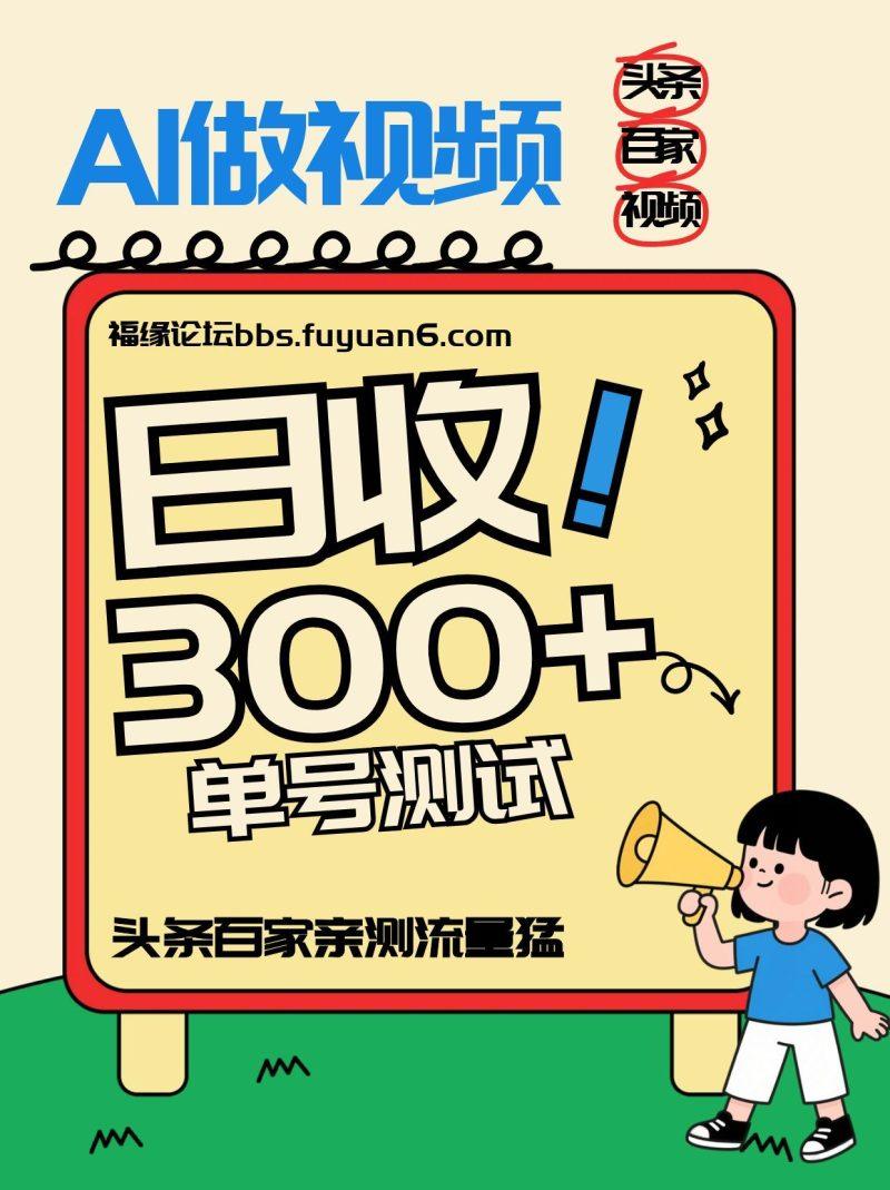 头条+百家+视频号(2026-AI玩法),单号每天收入几百元,新号亲测流量猛!-1 头条+百家+视频号(2026-AI玩法),单号每天收入几百元,新号亲测流量猛!-1