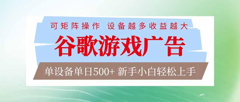 谷歌游戏广告  脚本全自动运行 单设备日入500+ 可矩阵放大，设备越多收益越大，新手小白轻松…