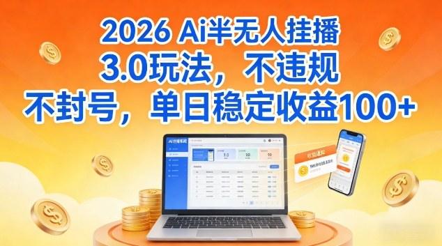 Ai半无人挂播3.0玩法,不违规不封号,单日稳定收益100+【揭秘】-1 Ai半无人挂播3.0玩法,不违规不封号,单日稳定收益100+【揭秘】-1