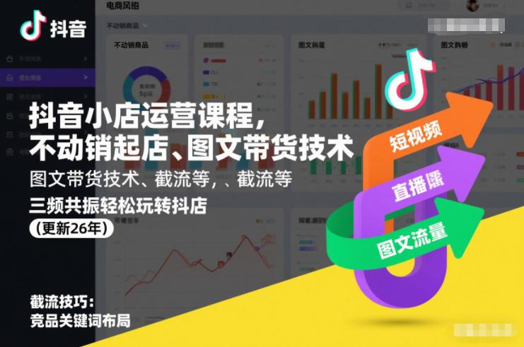 抖音小店运营课程，不动销起店、图文带货技术、截流等，三频共振轻松玩转抖店(更新26年)-2