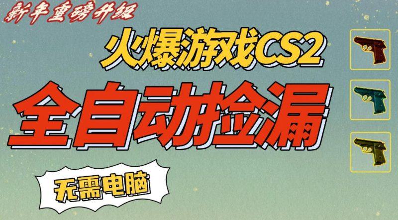 CS2交易市场全自动捡漏賺钱，新年好项目，无需玩游戏，一部手机轻松日入5张，稳定副业【揭秘】-2