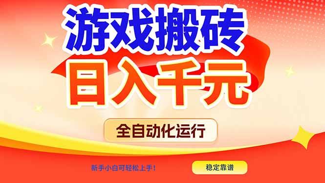 游戏搬砖全自动化运行，日入1000+，新手小白可轻松上手！-2