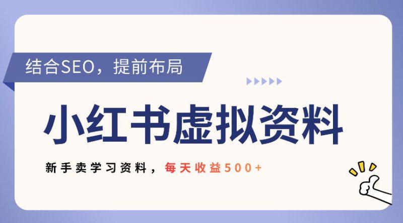 小红书卖教辅资料，借助SEO技术提前布局，新手轻松日入5张