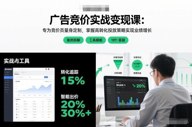 广告竞价实战变现课：专为竞价员量身定制，掌握高转化投放策略实现业绩增长-2