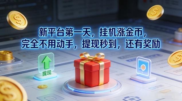 新平台第一天，挂G涨金币，完全不用动手，提现秒到，还有奖励【揭秘】-2