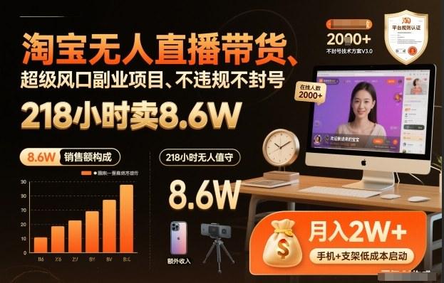 淘宝无人直播带货，218小时卖8.6W，不违规不封号，超级风口副业项目【揭秘】-2