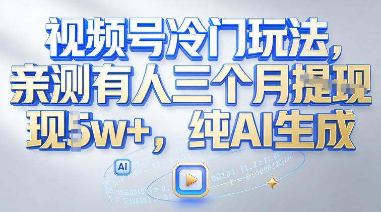视频号冷门玩法，亲测有人三个月搞了2w+，纯AI生成