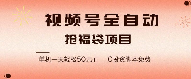 视频号全自动抢福袋，一天单机轻松50+，零成本脚本代替人工去跑【揭秘】-2