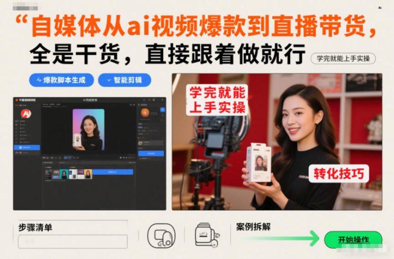 自媒体从ai视频爆款到直播带货，全是干货，直接跟着做就行，学完就能上手实操-2