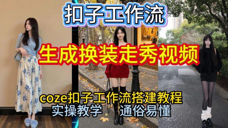 Coze扣子工作流一键生成换装走秀视频，2026保姆级搭建教程来啦，直接生成换装走秀视频全流程-2
