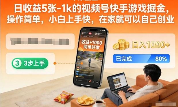 日收益5张-1k的视频号快手游戏掘金，操作简单，小白上手快，在家就可以自己创业【揭秘】-2