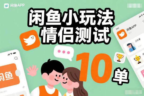 闲鱼小玩法情侣测试，操作简单，没有成本，每天10单-2