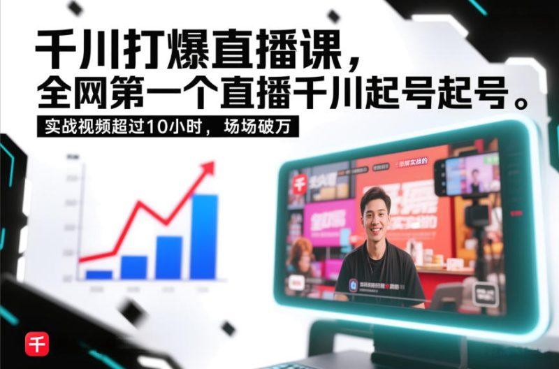 千川打爆直播课，全网第一个直播千川起号录屏实战的，实战视频超过10小时，场场破万-2