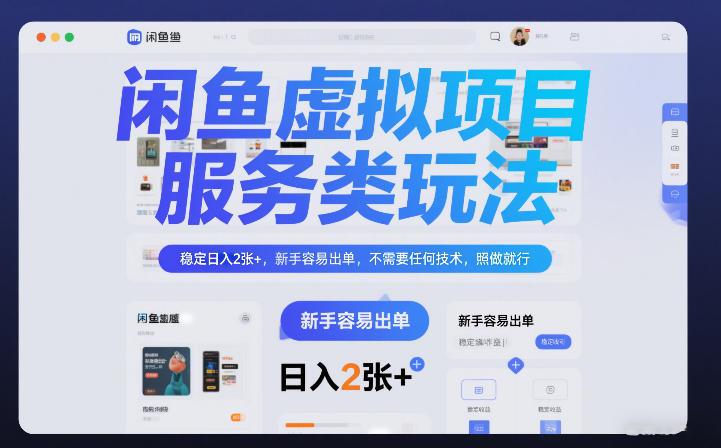 闲鱼虚拟项目，服务类玩法，稳定日入2张+，新手容易出单，不需要任何技术，照做就行
