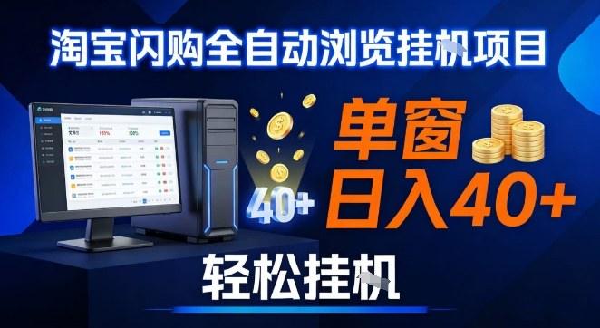 全网独家淘宝闪购采集挂G项目，操作简单无脑，单窗口轻松日入40+，可矩阵多开【揭秘】-2