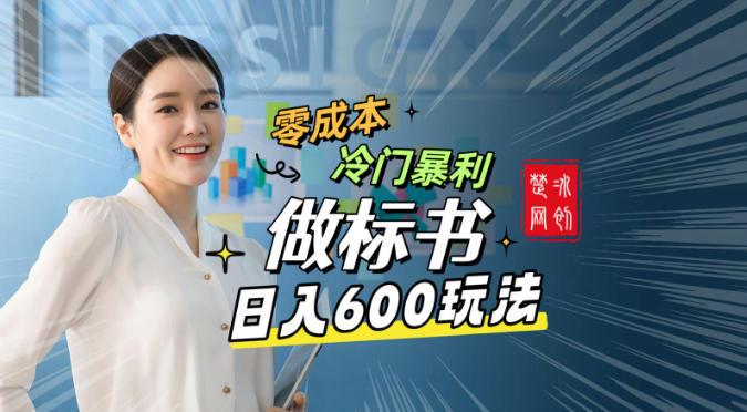 副业项目拆解：零成本冷门暴利赛道做标书赛道月入1W+