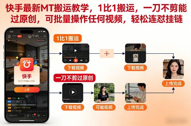 快手最新MT搬运教学，1比1搬运，一刀不剪能过原创，可批量操作任何视频，轻松连怼挂链-2