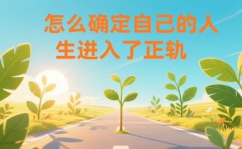某公众号付费文章：怎么确定自己的人生进入了正轨？-1