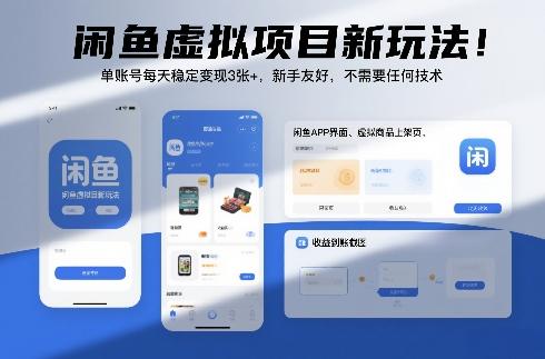 闲鱼虚拟项目新玩法！单账号每天稳定变现3张+，新手友好，不需要任何技术