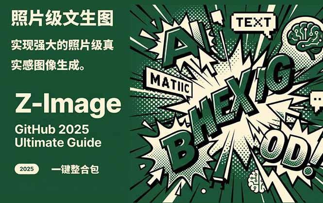 Z-Image -照片级AI文生图神器ComfyUI一键整合包显存8G可用-1