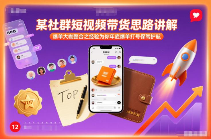 某社群短视频带货思路讲解，爆单大咖整合之经验为你年底爆单打号保驾护航